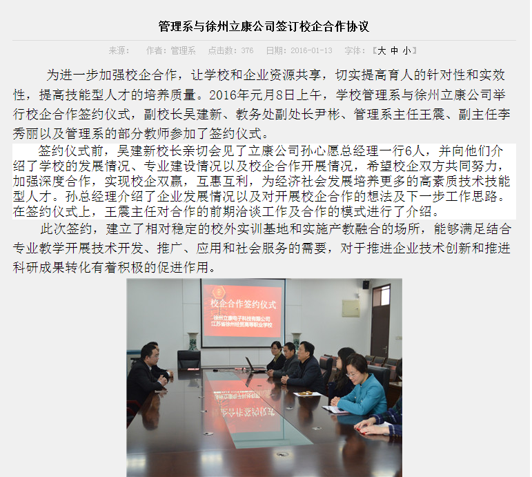 热烈庆祝徐州立康电子科技有限公司与徐州经贸高等专业技术学校达成校企联合协议！
